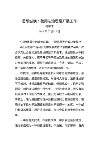 思想纵横：善用法治思维开展工作
