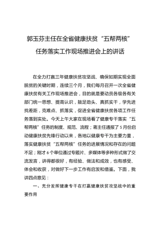 郭玉芬：在全省健康扶贫“五帮两核”任务落实工作现场推进会上的讲话