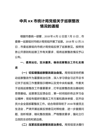 中共xx市统计局党组关于巡察整改情况的通报
