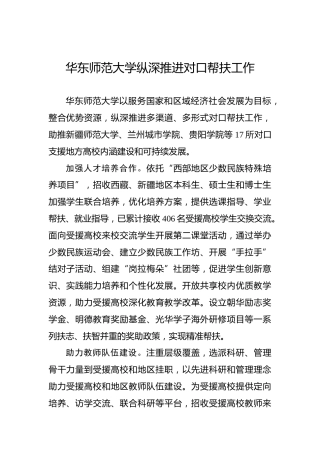 华东师范大学纵深推进对口帮扶工作