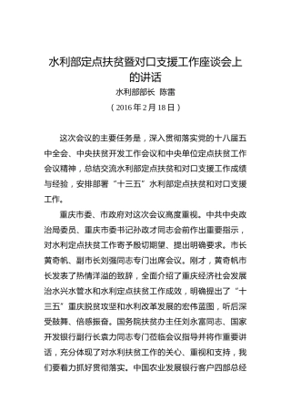 陈雷：水利部定点扶贫暨对口支援工作座谈会上的讲话
