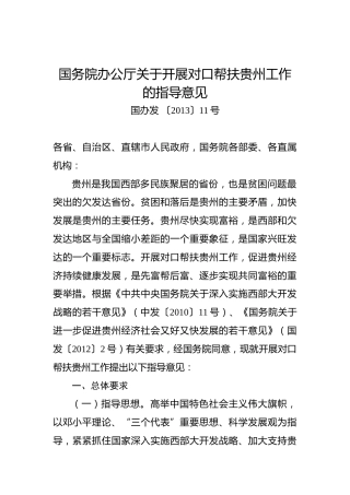 国务院办公厅关于开展对口帮扶贵州工作的指导意见