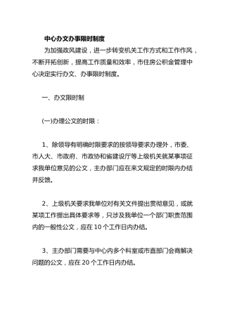 中心办文办事限时制度