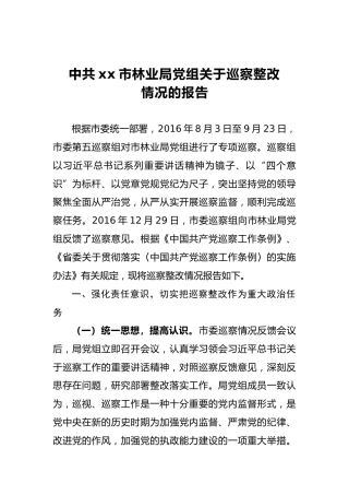 中共xx市林业局党组关于巡察整改情况的报告