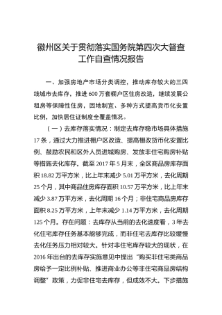 徽州区关于贯彻落实国务院第四次大督查工作自查情况报告