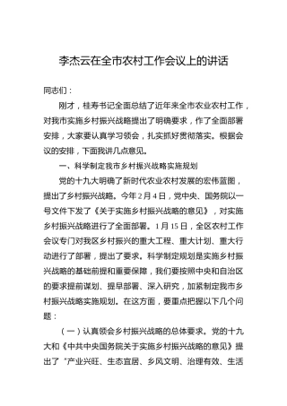 李杰云：在全市农村工作会议上的讲话