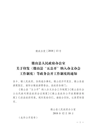 关于印发《微山县“五公开”纳入办文办会工作制度》等政务公开工作制度的通知