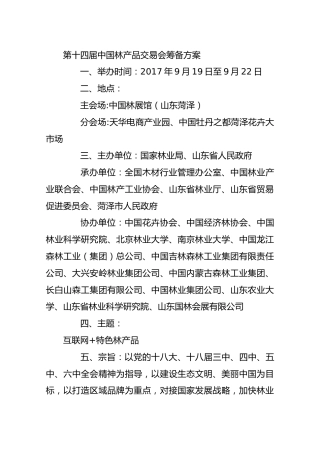 第十四届中国林产品交易会筹备方案