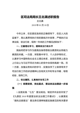 区司法局局长王北满述职报告