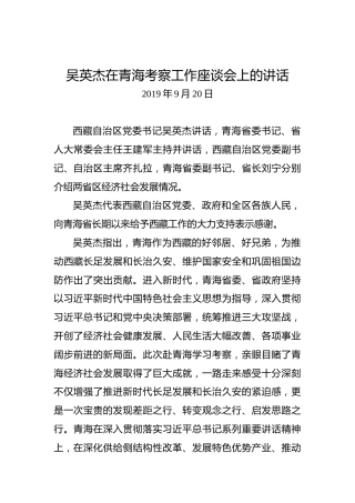 吴英杰：在青海考察工作座谈会上的讲话