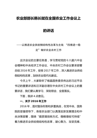 韩长赋：在全国农业工作会议上的讲话
