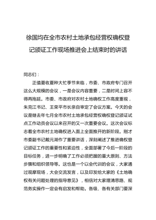 徐国均：在全市农村土地承包经营权确权登记颁证工作现场推进会上结束时的讲话