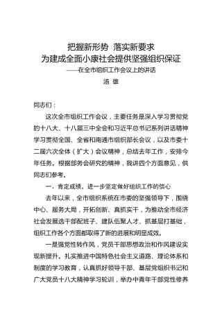 汤雄：在全市组织工作会议上的讲话