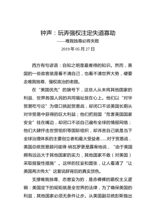 钟声：玩弄强权注定失道寡助