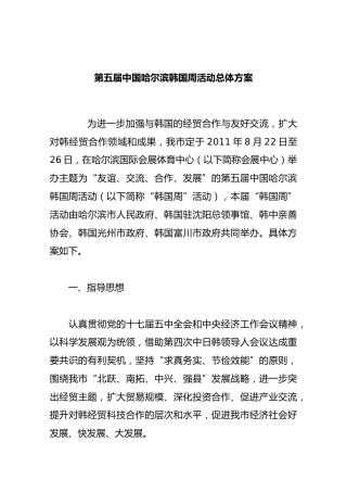 第五届中国哈尔滨韩国周活动总体方案