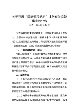 关于开展“国际通程航班”业务有关监管事宜的公告