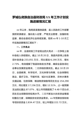 罗城仫佬族自治县财政局XX年工作计划实施进展情况汇报