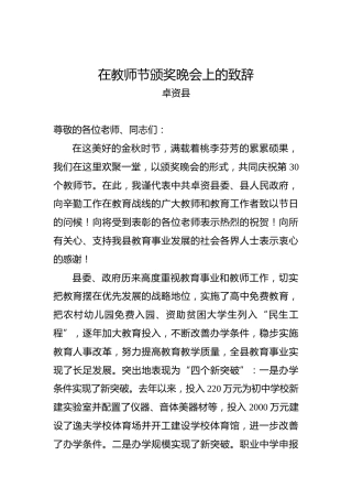 卓资县：在教师节颁奖晚会上的致辞