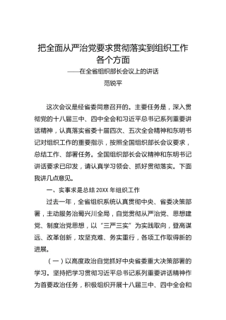 范锐平：在全省组织部长会议上的讲话