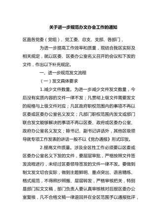 关于进一步规范办文办会工作的通知