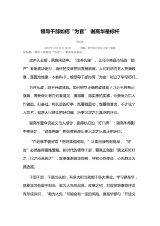 领导干部如何“为官”谢高华是标杆