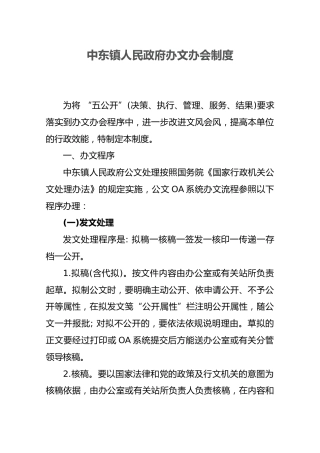 中东镇人民政府办文办会制度