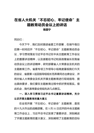 陈震宁：在省人大机关“不忘初心、牢记使命”主题教育动员会议上的讲话