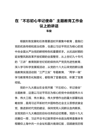 车俊：在“不忘初心牢记使命”主题教育工作会议上的讲话