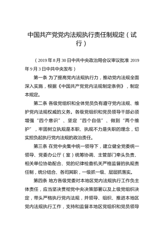 中国共产党党内法规执行责任制规定（试行）