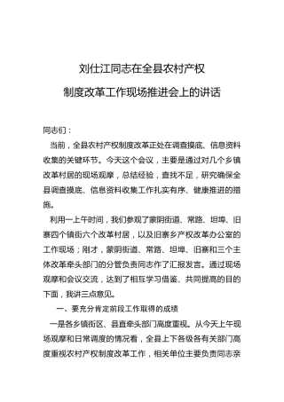 刘仕江：在全县农村产权制度改革工作现场推进会上的讲话