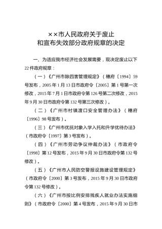 ××市人民政府关于废止和宣布失效部分政府规章的决定