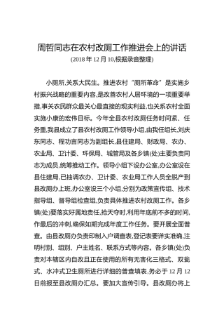 周哲：在农村改厕工作推进会上的讲话