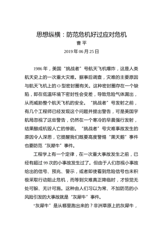 思想纵横：防范危机好过应对危机