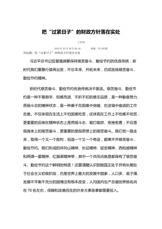 把“过紧日子”的财政方针落在实处