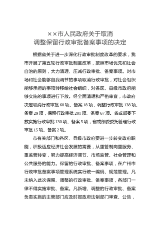 ××市人民政府关于取消调整保留行政审批备案事项的决定