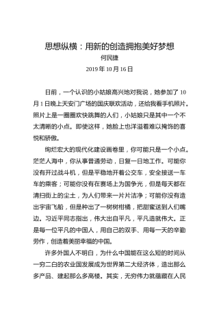思想纵横：用新的创造拥抱美好梦想