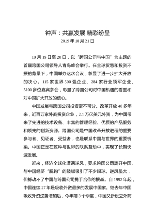 钟声：共赢发展精彩纷呈