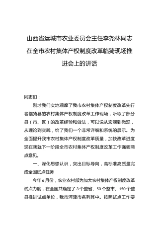 李尧林：在全市农村集体产权制度改革临猗现场推进会上的讲话