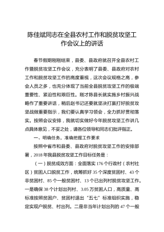 陈佳斌：在全县农村工作和脱贫攻坚工作会议上的讲话