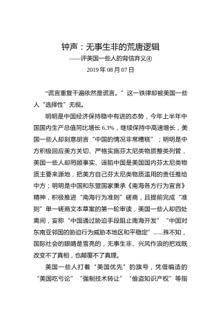 钟声：无事生非的荒唐逻辑