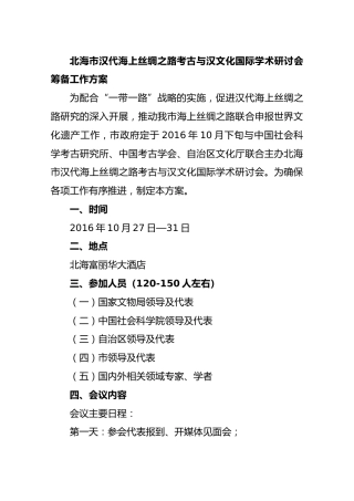 北海市汉代海上丝绸之路考古与汉文化国际学术研讨会筹备工作方案