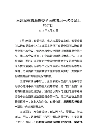王建军：在青海省委全面依法治一次会议上的讲话