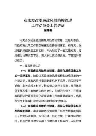 储林继：在市发改委廉政风险防控管理工作动员会上的讲话