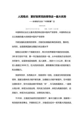 人民观点：更好发挥党的领导这一最大优势