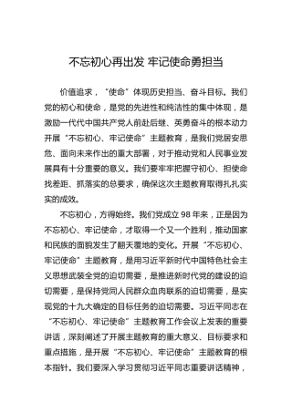 不忘初心再出发牢记使命勇担当