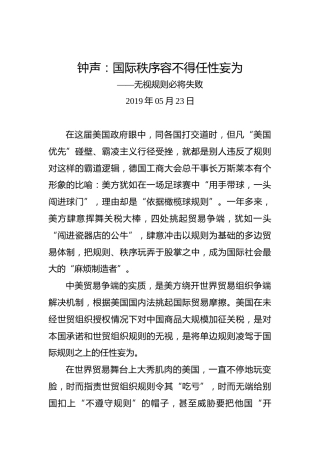 钟声：国际秩序容不得任性妄为