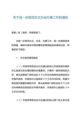 关于进一步规范办文办会办事工作的通知