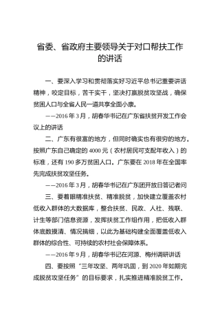 省委、省政府主要领导关于对口帮扶工作的讲话