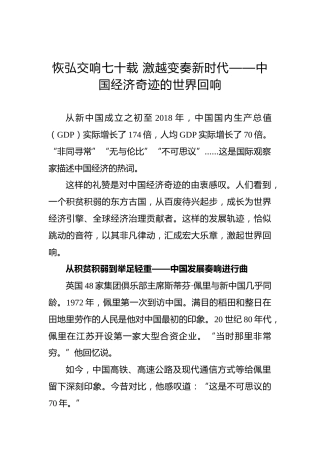 恢弘交响七十载激越变奏新时代——中国经济奇迹的世界回响