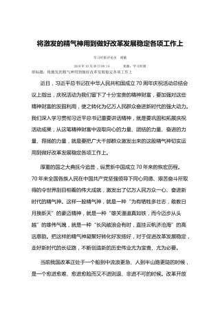 将激发的精气神用到做好改革发展稳定各项工作上